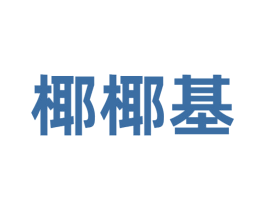 椰椰基