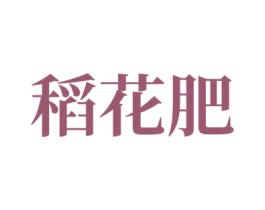稻花肥