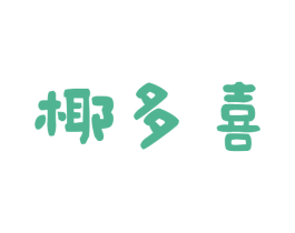 椰多喜 第43类餐饮酒店商标转让 注册号80351509
