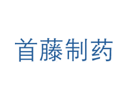首藤制药 第03类化妆品商标转让 注册号82041280