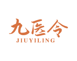 九医令