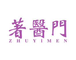 著医门 第03类化妆品商标转让 注册号81741364
