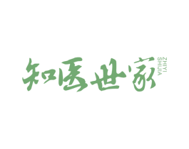 知医世家 第05类医药商标转让 注册号82058097
