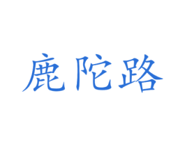 鹿陀路 第25类服装鞋帽商标转让 注册号78999487