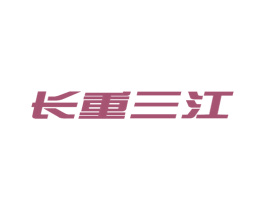长重三江