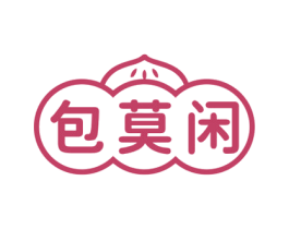 包莫闲