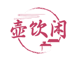 壶饮闲 第35类广告贸易商标转让 注册号82008537