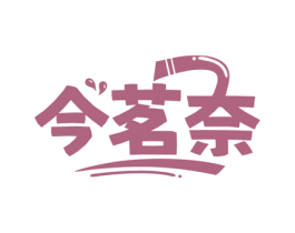 今茗奈 第30类小食配料商标转让 注册号82006114