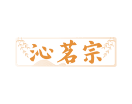 沁茗宗