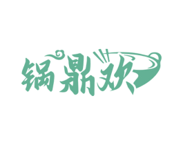 锅鼎欢