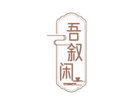 吾叙闲 第35类广告贸易商标转让 注册号81706669