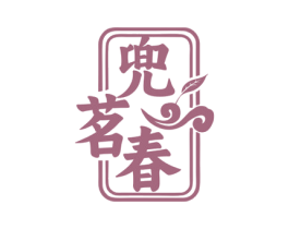 兜茗春 第35类广告贸易商标转让 注册号82066850