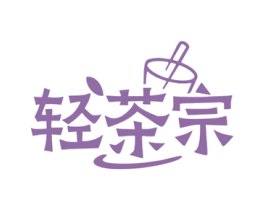 轻茶宗