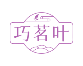 巧茗叶
