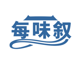 每味叙 第43类餐饮酒店商标转让 注册号81761771