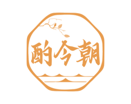 酌今朝 第43类餐饮酒店商标转让 注册号81698367
