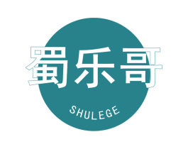 蜀乐哥