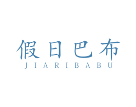 假日巴布 第25类服装鞋帽商标转让 注册号80796739