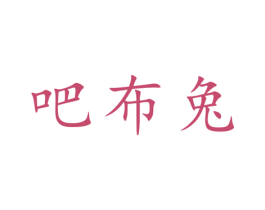 吧布兔 第25类服装鞋帽商标转让 注册号80880913