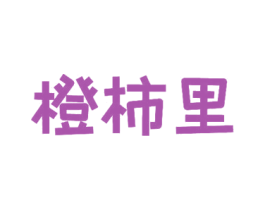 橙柿里 第29类食品商标转让 注册号53367839