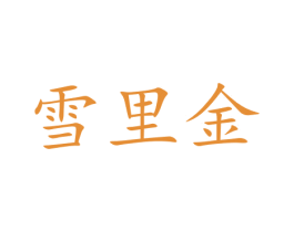 雪里金