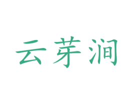 云芽涧 第30类小食配料商标转让 注册号48762796