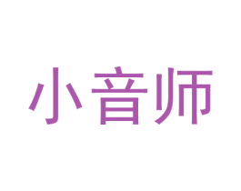 小音师