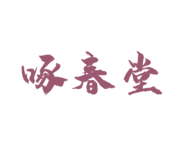 啄春堂 第29类食品商标转让 注册号48826322