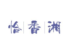 恰香湘 第30类小食配料商标转让 注册号52757189