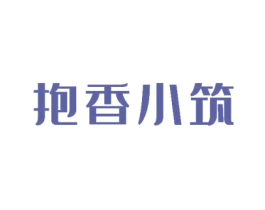 抱香小筑 第43类餐饮酒店商标转让 注册号53379623