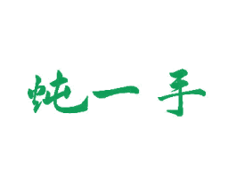 炖一手 第29类食品商标转让 注册号53361255