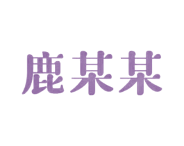 鹿某某 第30类小食配料商标转让 注册号63464161