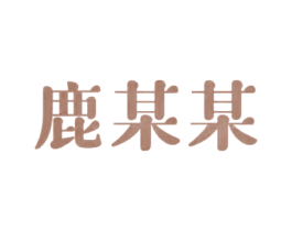 鹿某某 第29类食品商标转让 注册号63444714