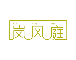 岚风庭 第43类餐饮酒店商标转让 注册号49627365