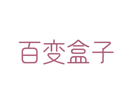 百变盒子 第03类化妆品商标转让 注册号49802878