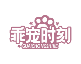 乖宠时刻 第18类皮革箱包商标转让 注册号82105468
