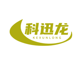 科迅龙