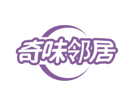 奇味邻居 第43类餐饮酒店商标转让 注册号81871033