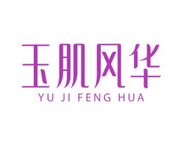 玉肌风华 第35类广告贸易商标转让 注册号81855440