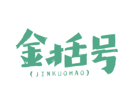 金括号 第43类餐饮酒店商标转让 注册号81631732