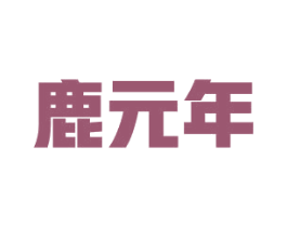 鹿元年 第10类医疗器械商标转让 注册号81263396