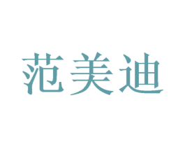范美迪 第25类服装鞋帽商标转让 注册号74331167