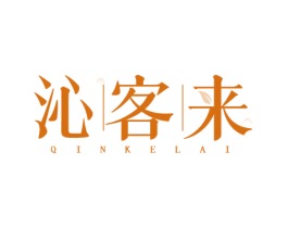 沁客来