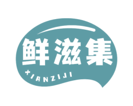 鲜滋集 第29类食品商标转让 注册号80038586