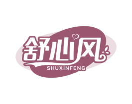 舒心风