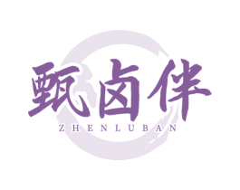 甄卤伴 第29类食品商标转让 注册号81643948