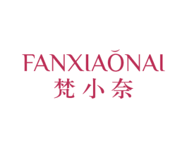 梵小奈 第25类服装鞋帽商标转让 注册号81640807