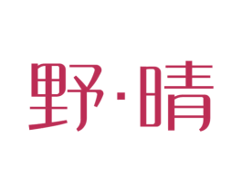 野晴 第25类服装鞋帽商标转让 注册号81639437