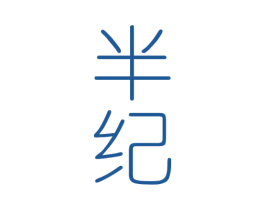 半纪 第25类服装鞋帽商标转让 注册号81648130