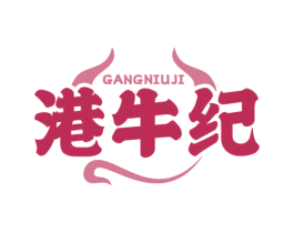 港牛纪 第35类广告贸易商标转让 注册号82072177